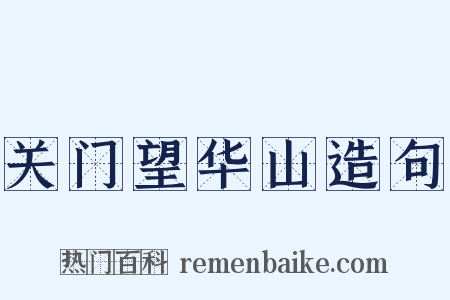 关门望华山造句是什么意思的图片